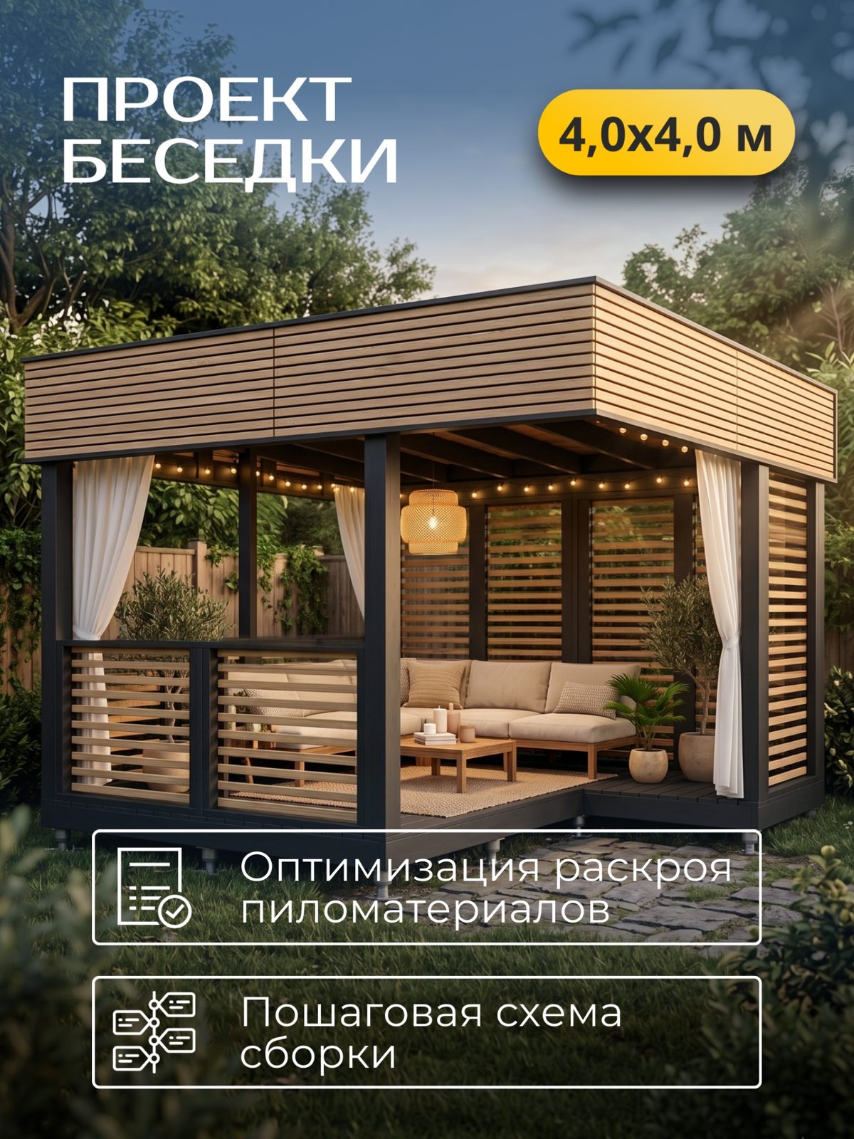 Проект беседки 4,0×4,0 м / HDBD25