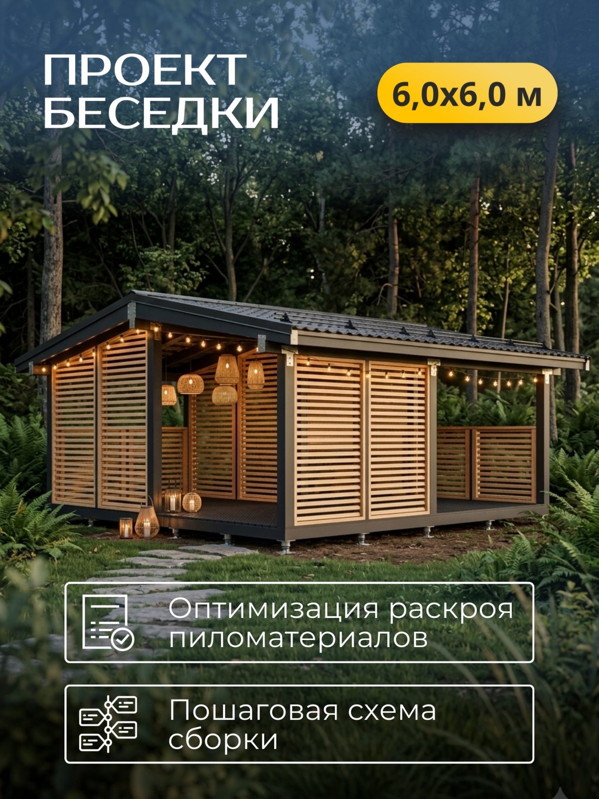 Проект беседки 6,0×6,0 м / HDBD27