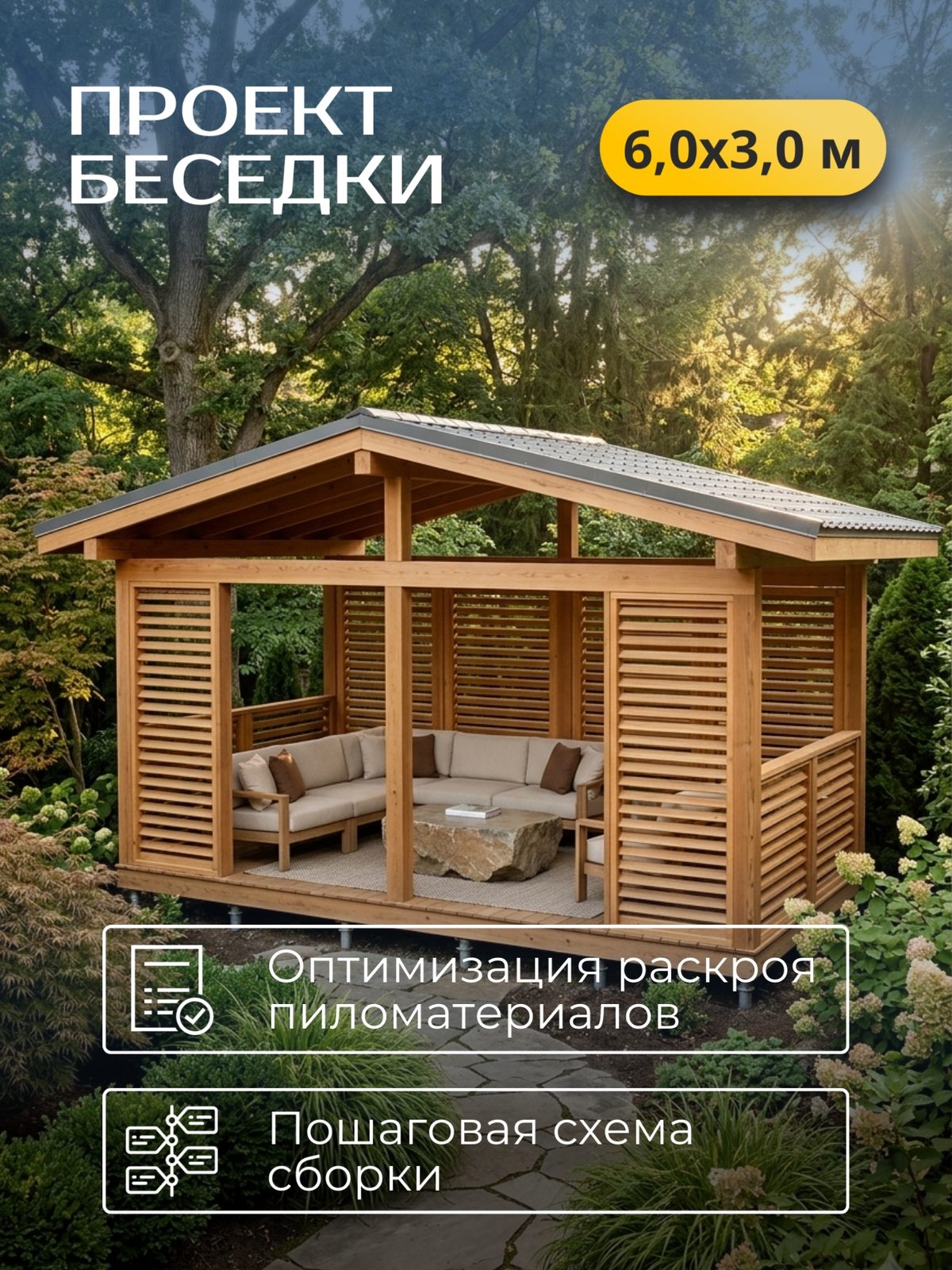 Проект беседки 6,0×3,0 м / HDBD28