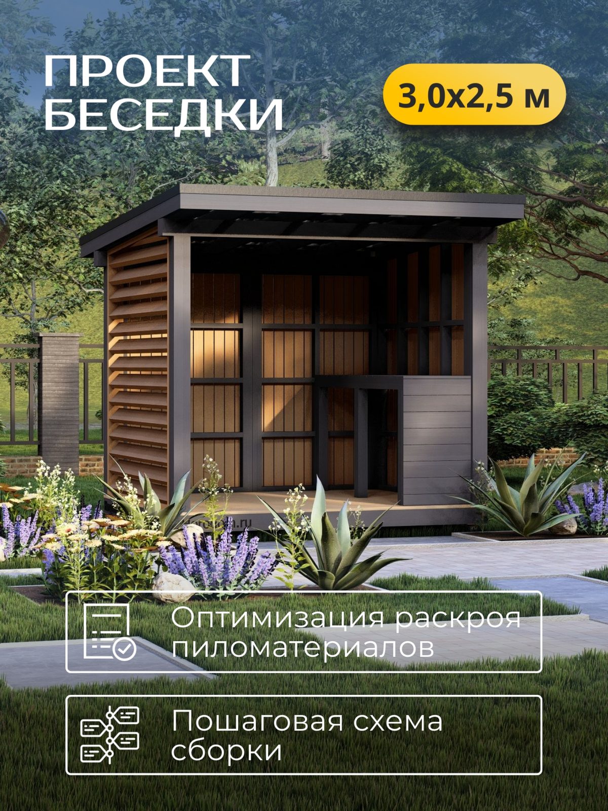 Проект беседки 3,0×2,5 м / HDBD4