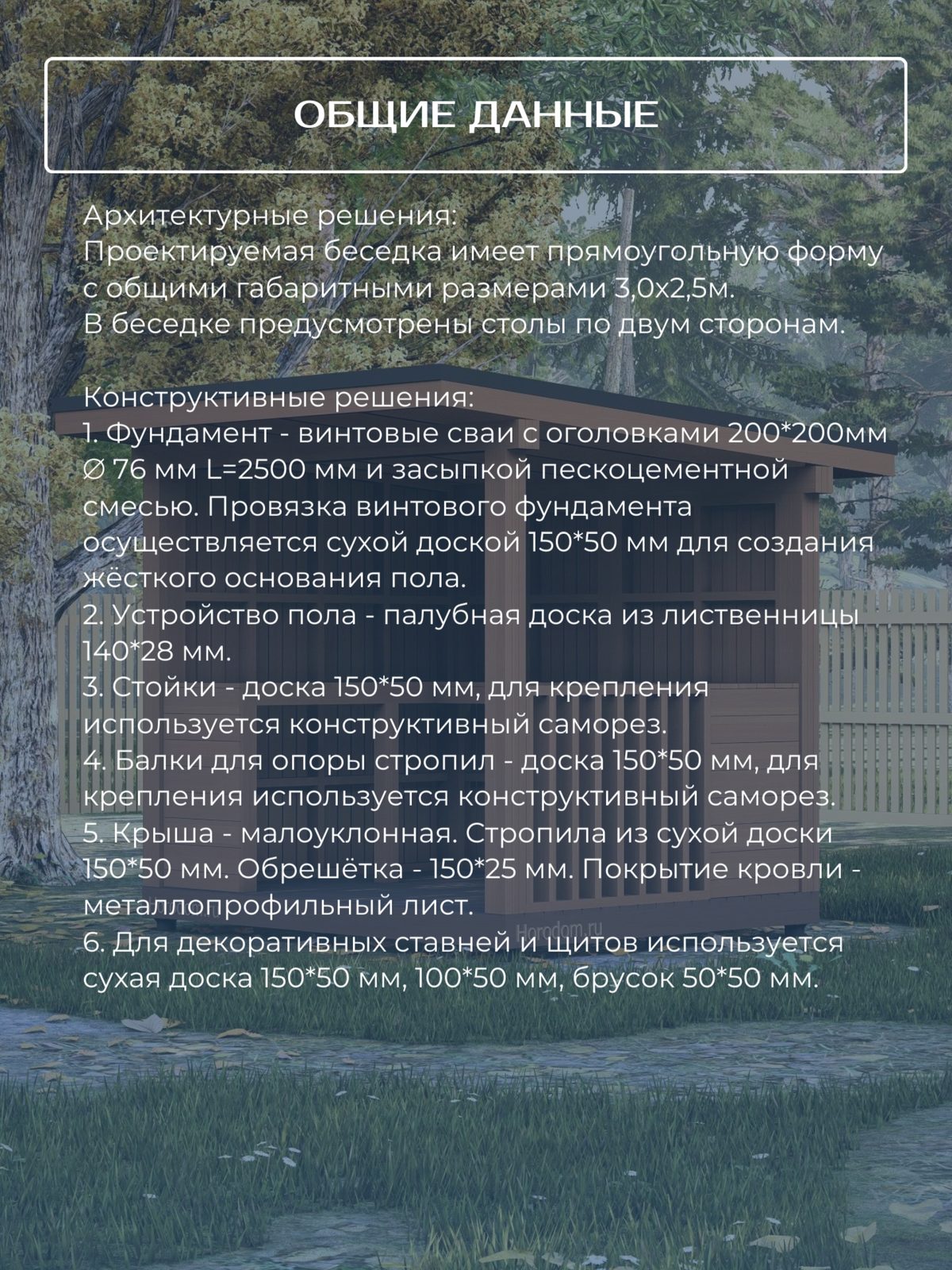 Проект беседки 3,0×2,5 м / HDBD5 — фото 5
