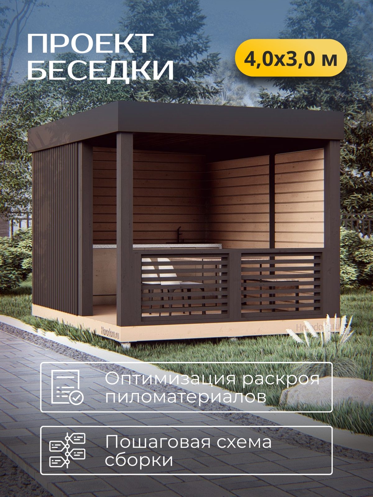 Проект беседки 4,0×3,0 м / HDBD7