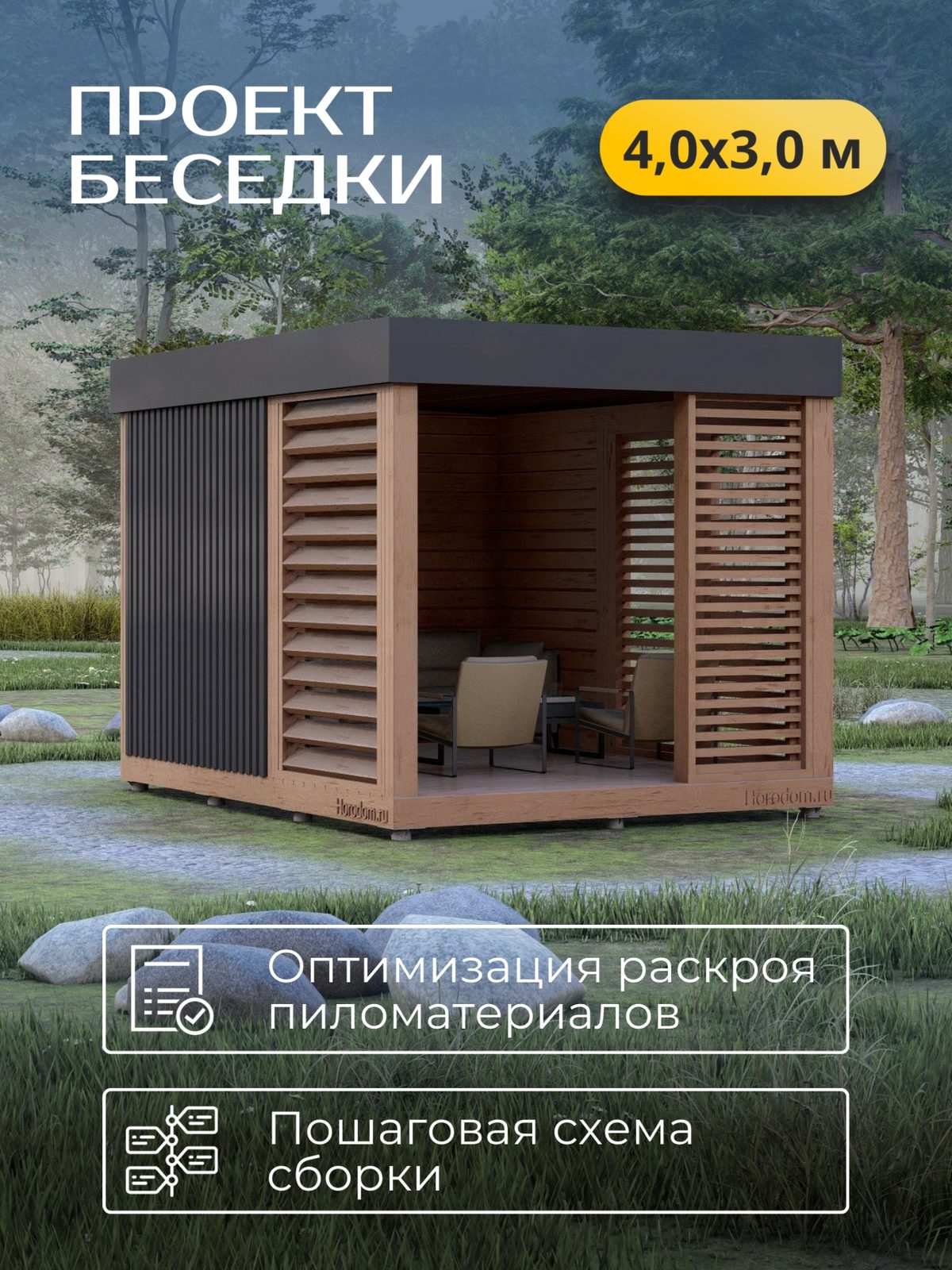 Проект беседки 4,0×3,0 м / HDBD8