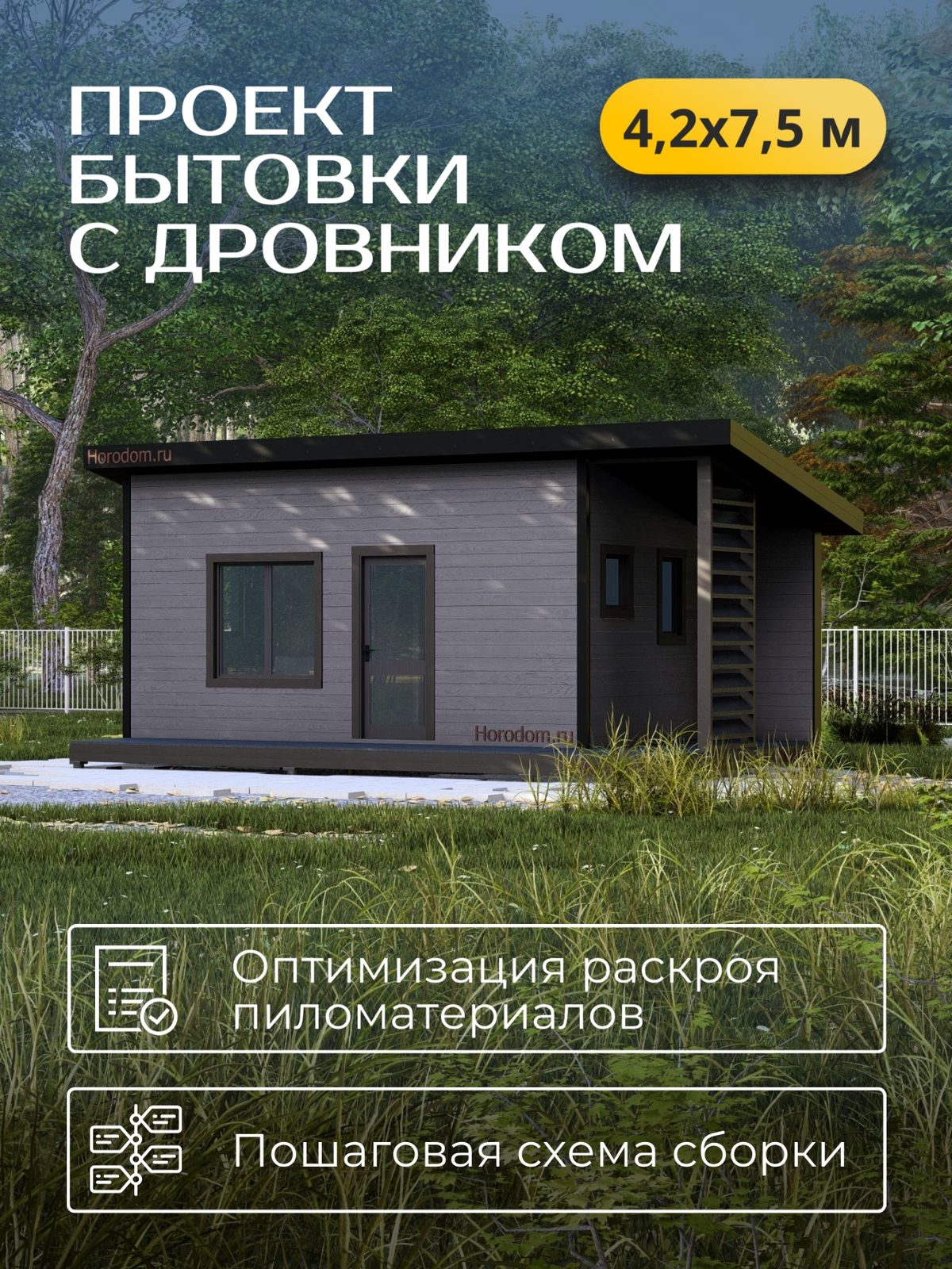 Проект хозблока 4,20×7,50 м / HDBT2