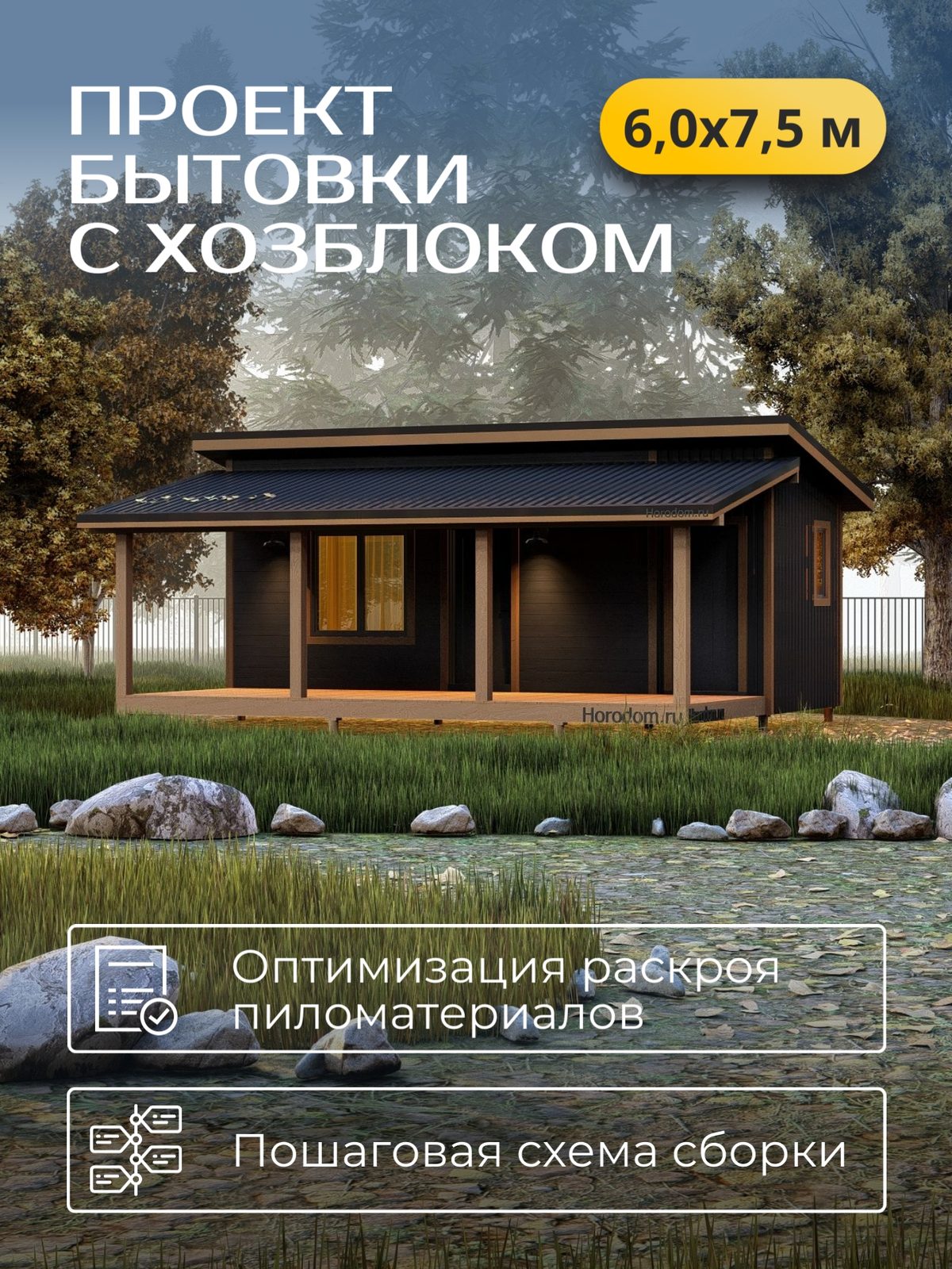 Проект хозблока 6,00×7,50 м / HDBT3