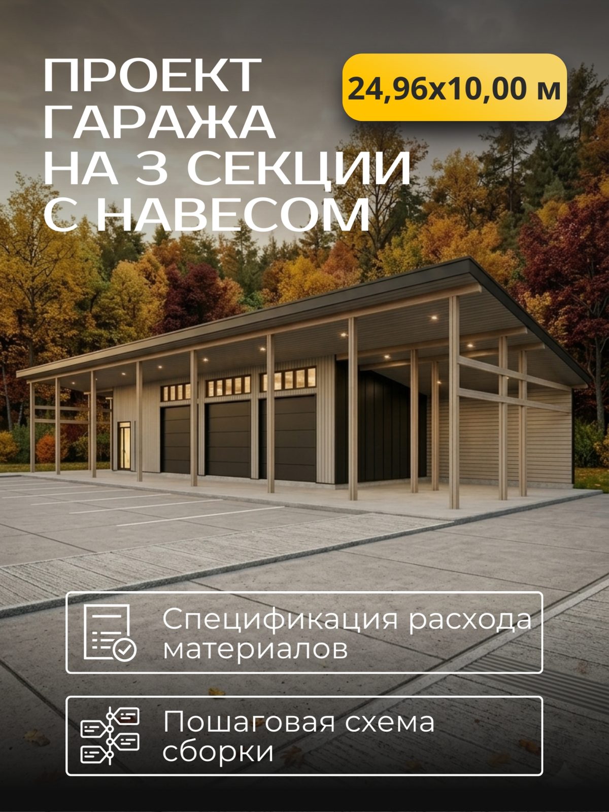 Проект гаража 24,96×10,00 м / HDG5