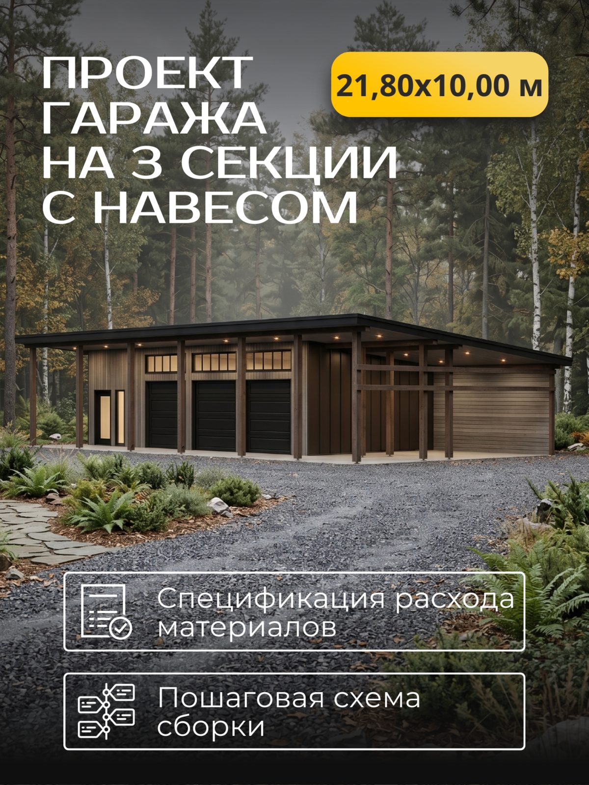 Проект гаража 21,80×10,00 м / HDG6