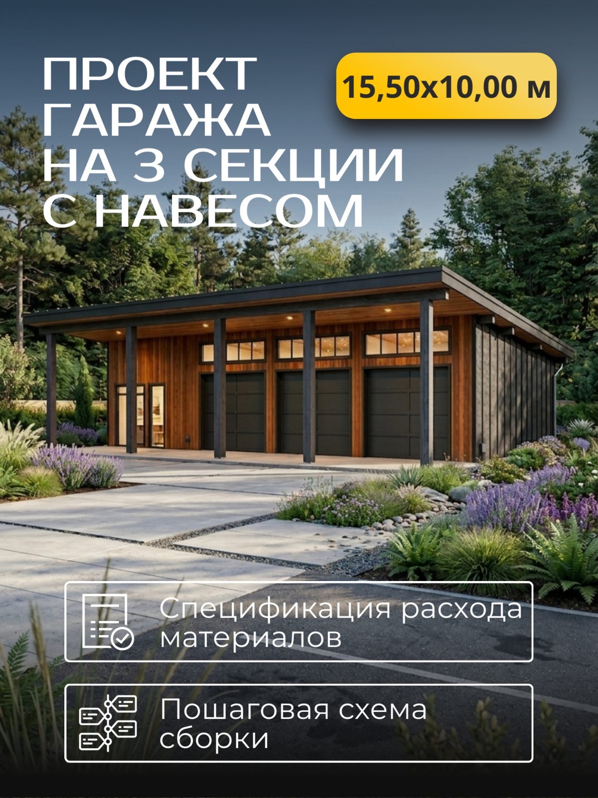 Проект гаража 15,50×10,00 м / HDG7