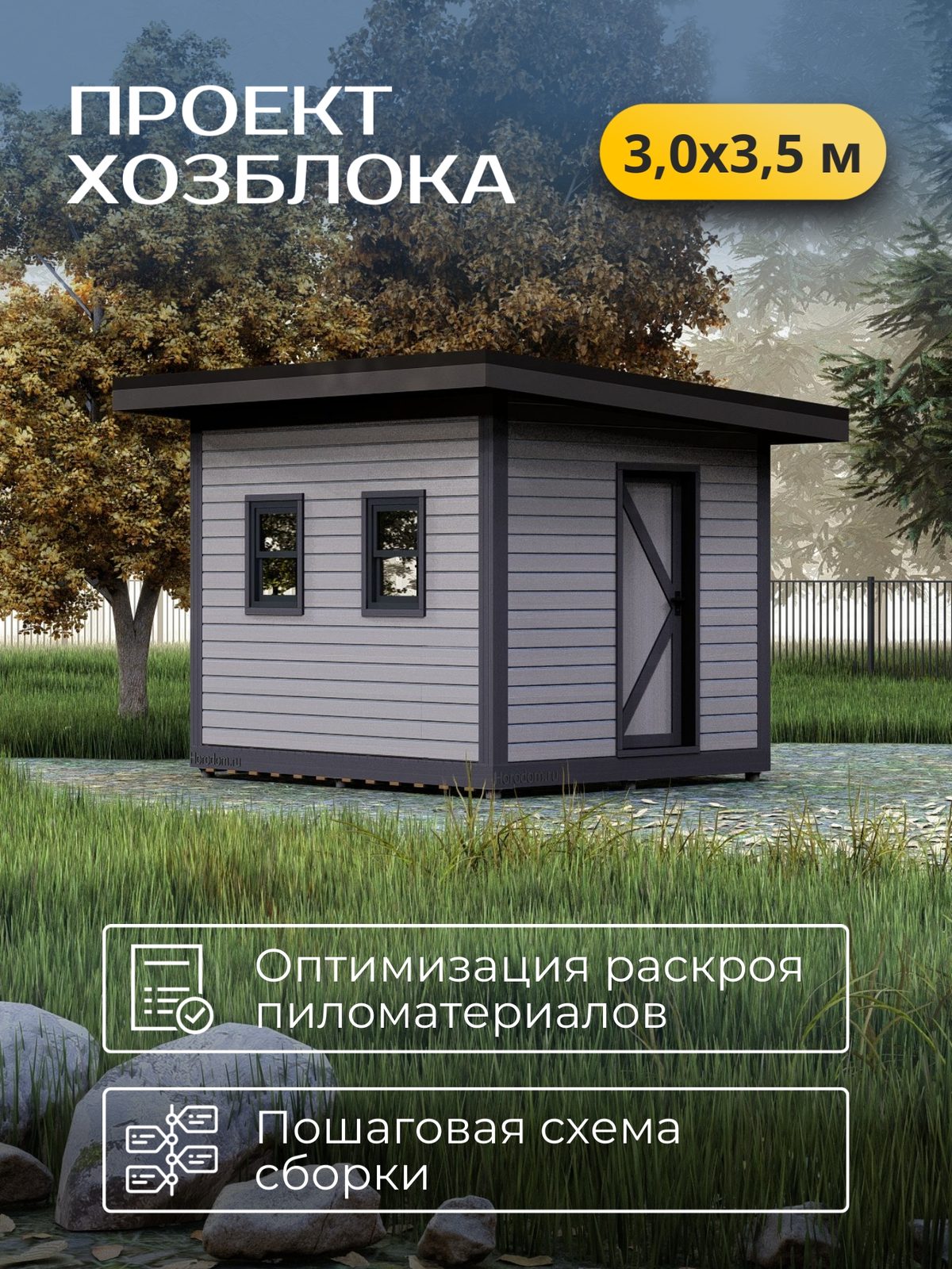 Проект хозблока 3,0×3,5 м / HDHB1