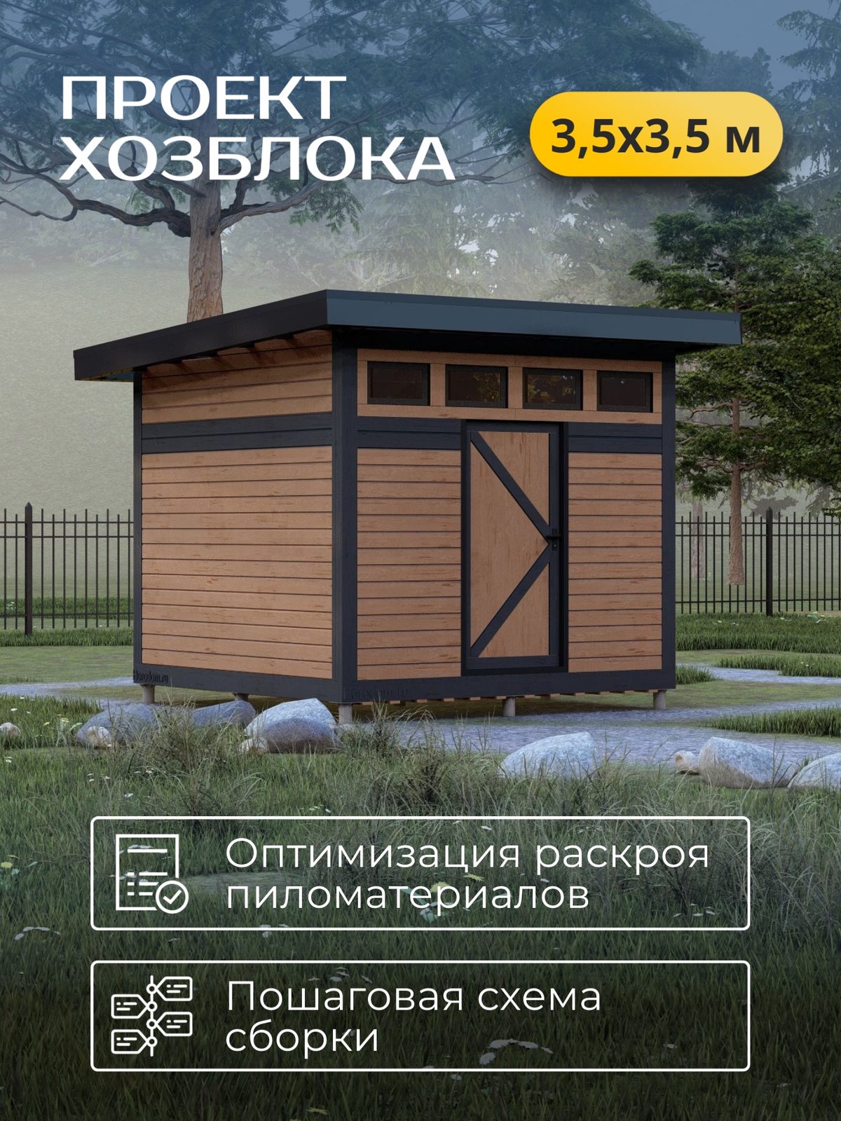 Проект хозблока 3,5×3,5 м / HDHB2