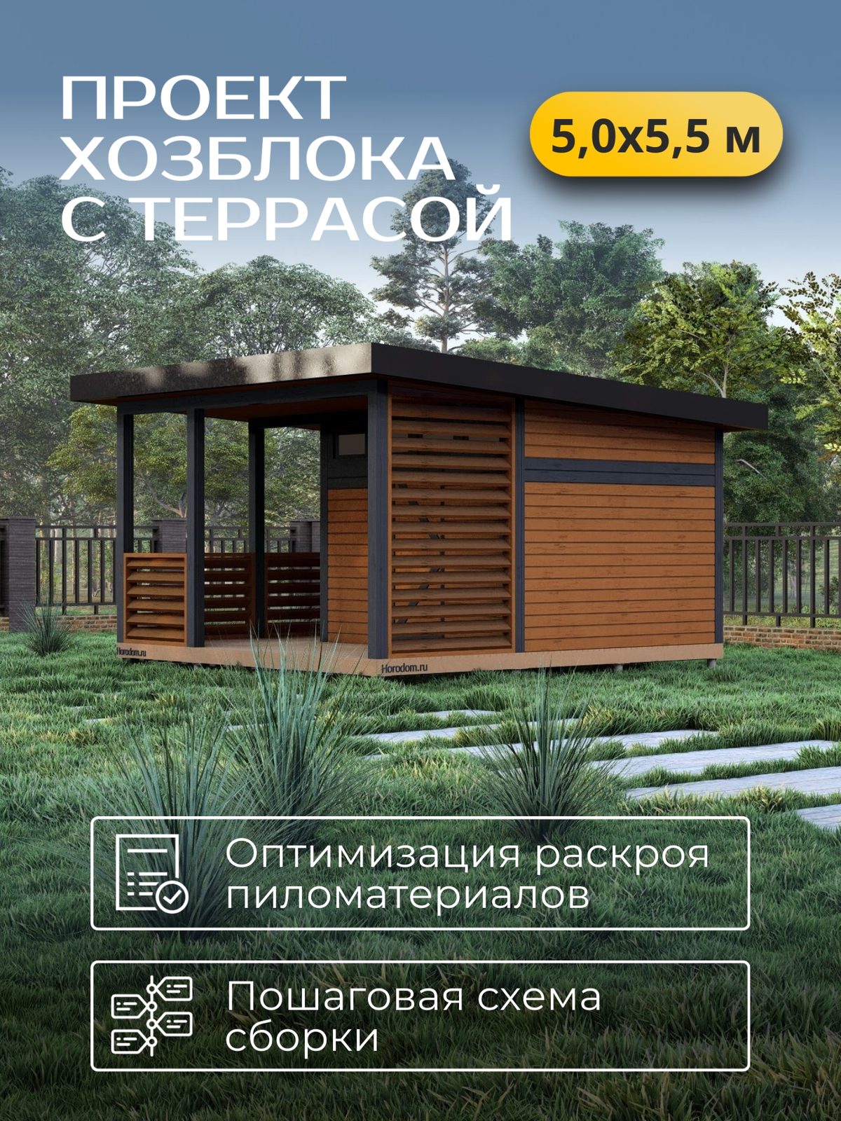 Проект хозблока 5,0×5,5 м / HDHB2a