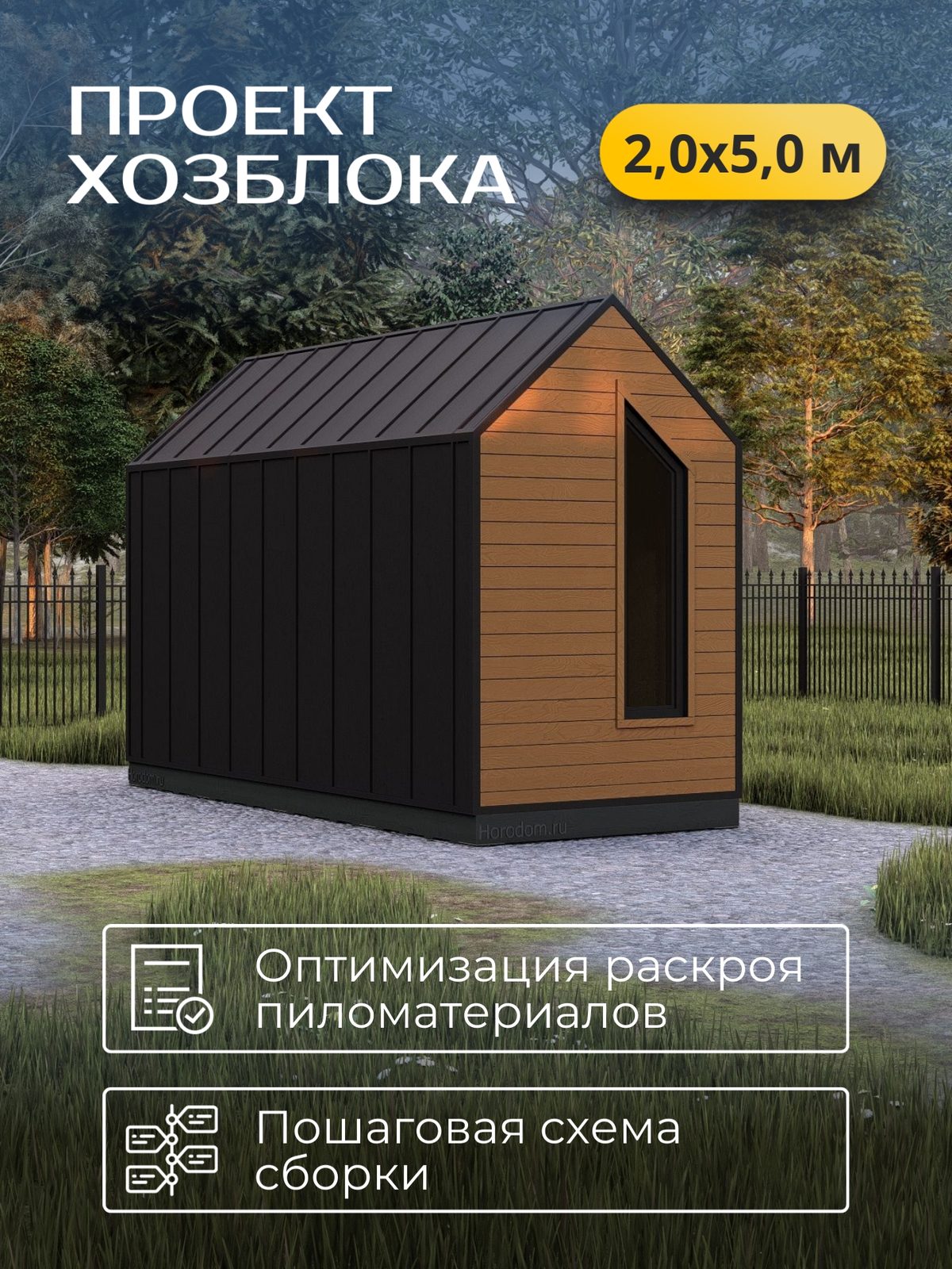 Проект хозблока 2,0×5,0 м / HDHB4