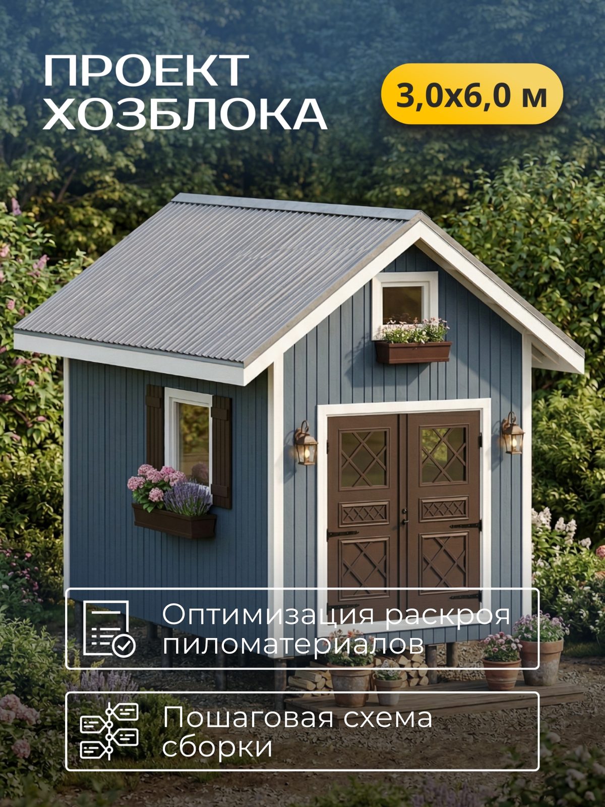 Проект хозблока 3,0×6,0 м / HDHB5