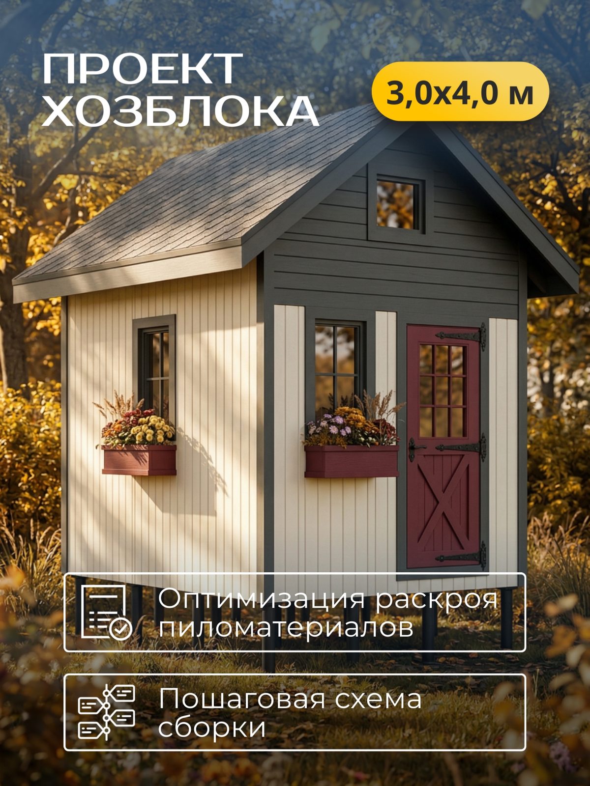 Проект хозблока 3,0×4,0 м / HDHB6