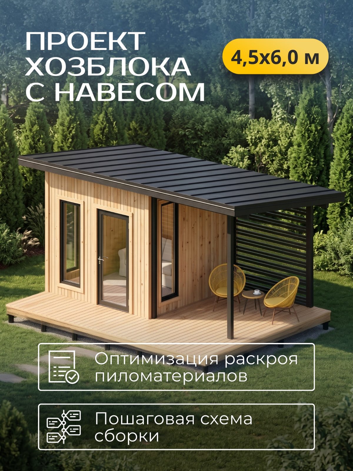 Проект хозблока 4,5×6,0 м / HDHB8