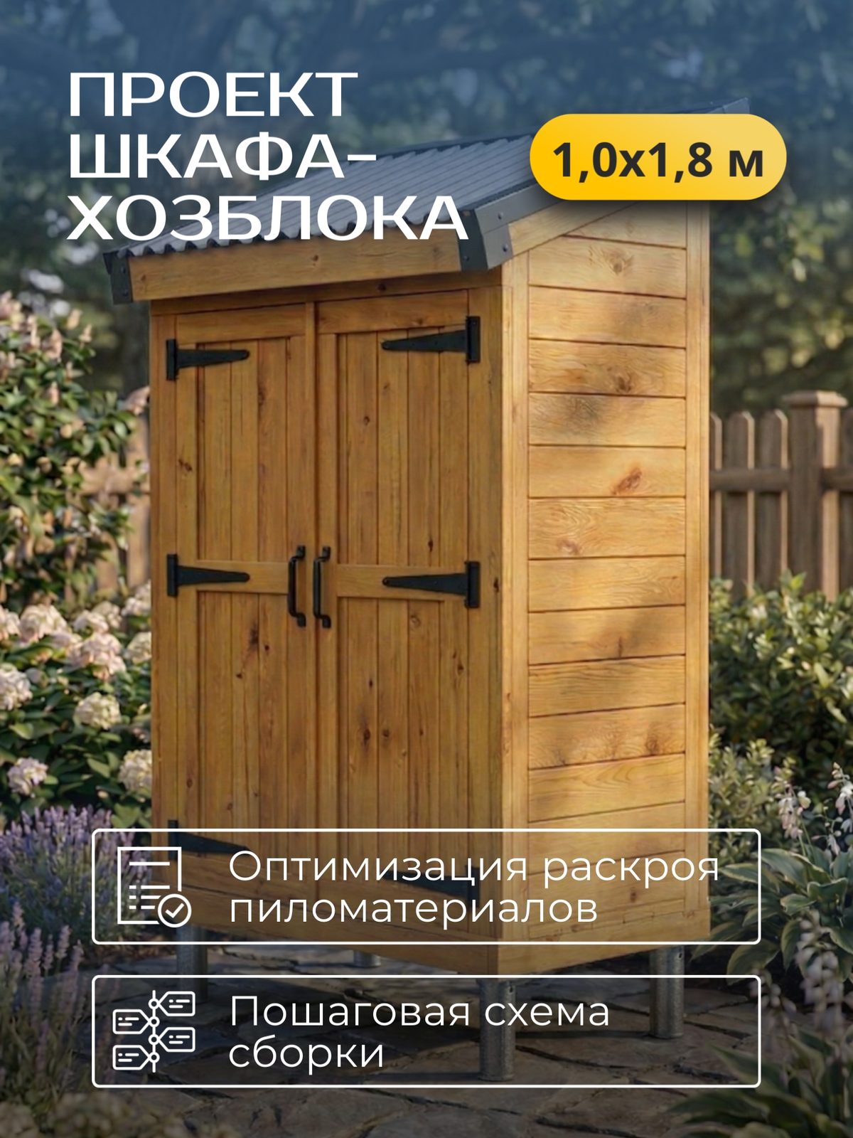 Проект шкафа-хозблока 1,0×1,8 м / HDHSH1
