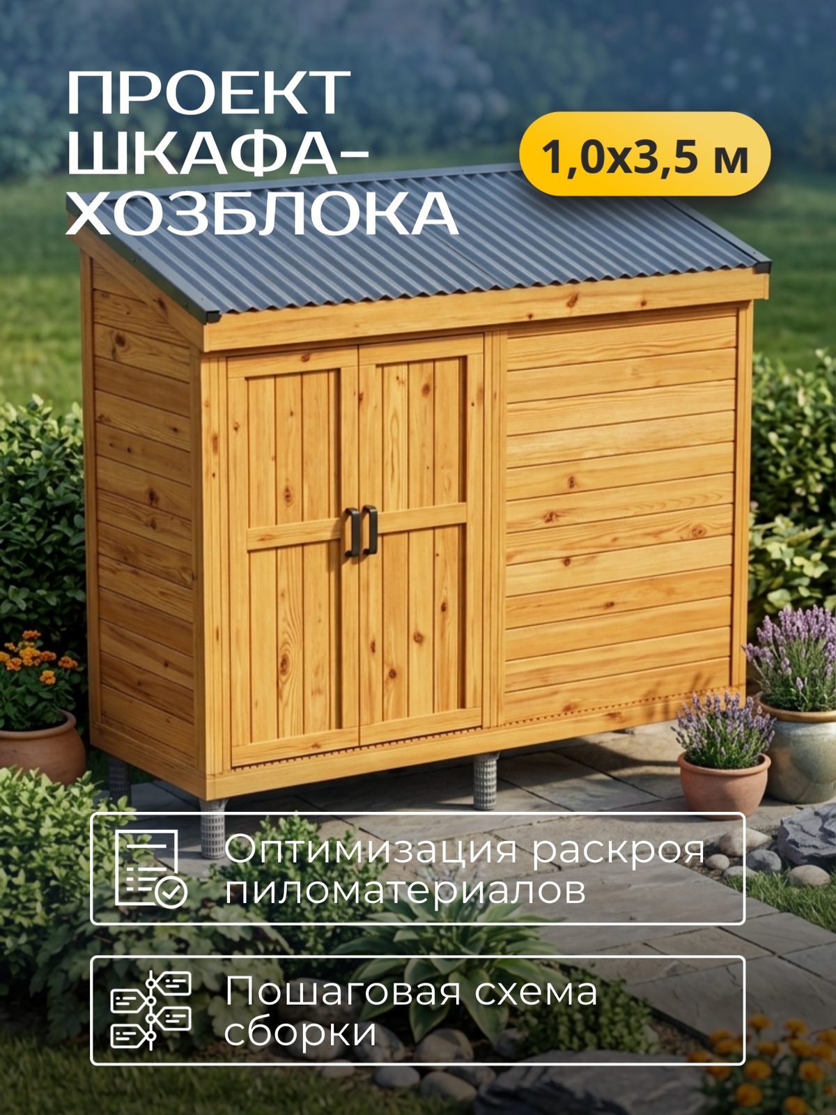 Проект шкафа-хозблока 1,0×3,5 м / HDHSH2