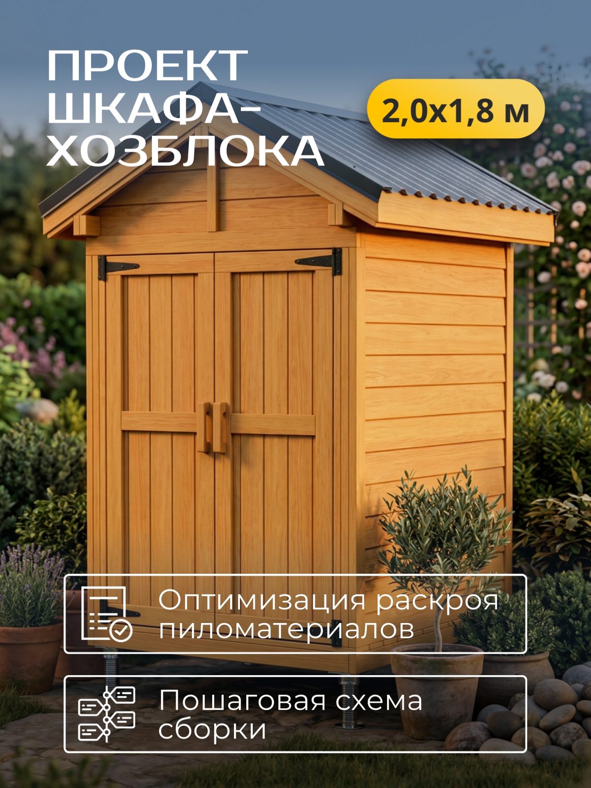 Проект шкафа-хозблока 2,0×1,8 м / HDHSH3