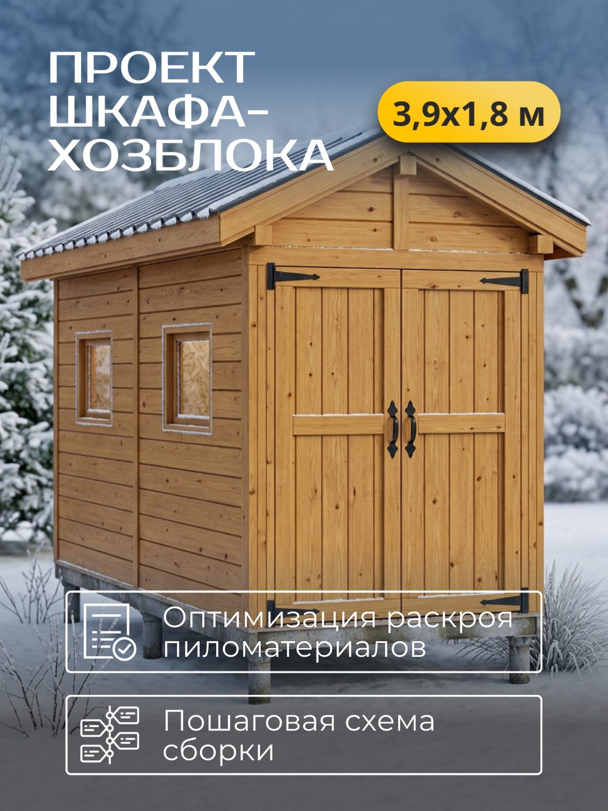 Проект шкафа-хозблока 3,9×1,8 м / HDHSH5
