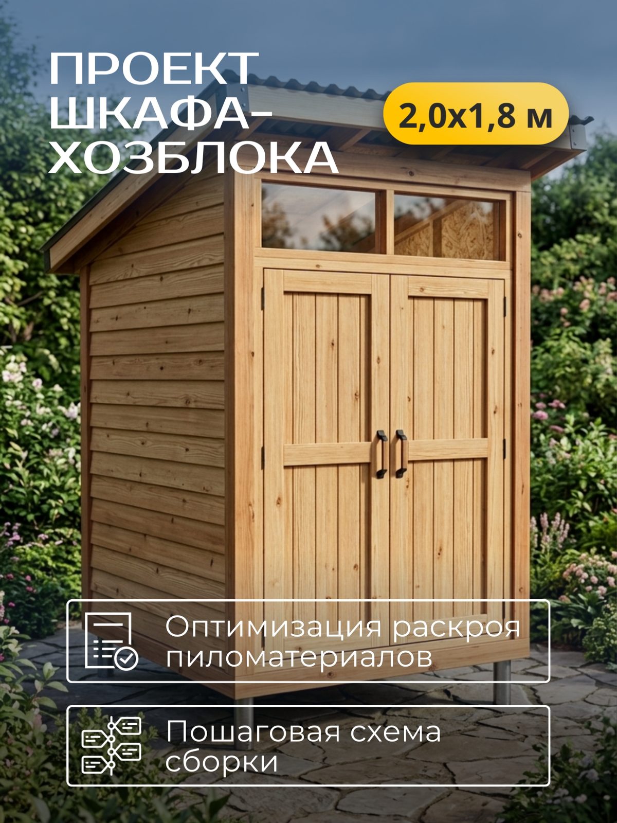 Проект шкафа-хозблока 2,0×1,8 м / HDHSH6