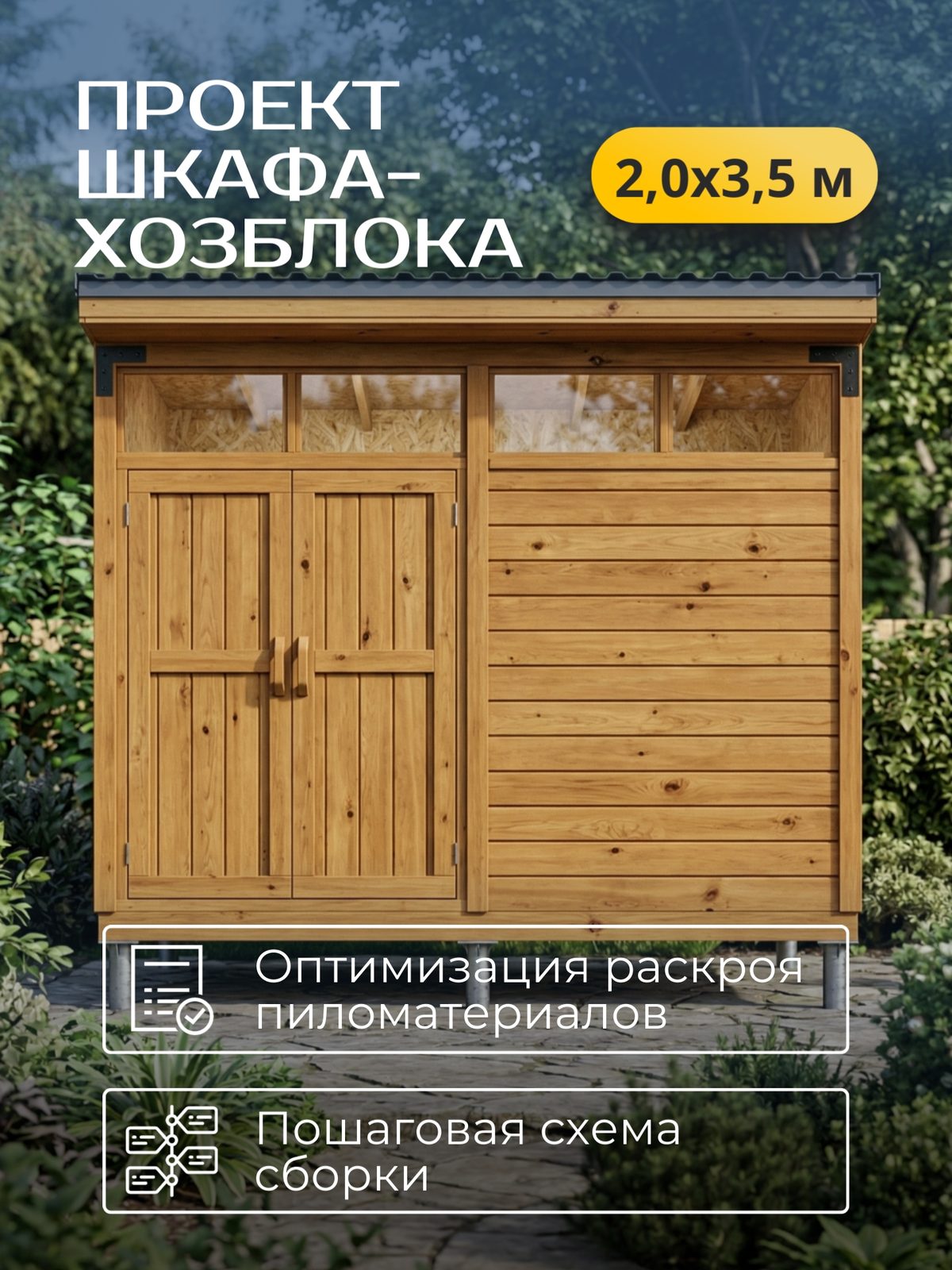 Проект шкафа-хозблока 2,0×3,5 м / HDHSH7