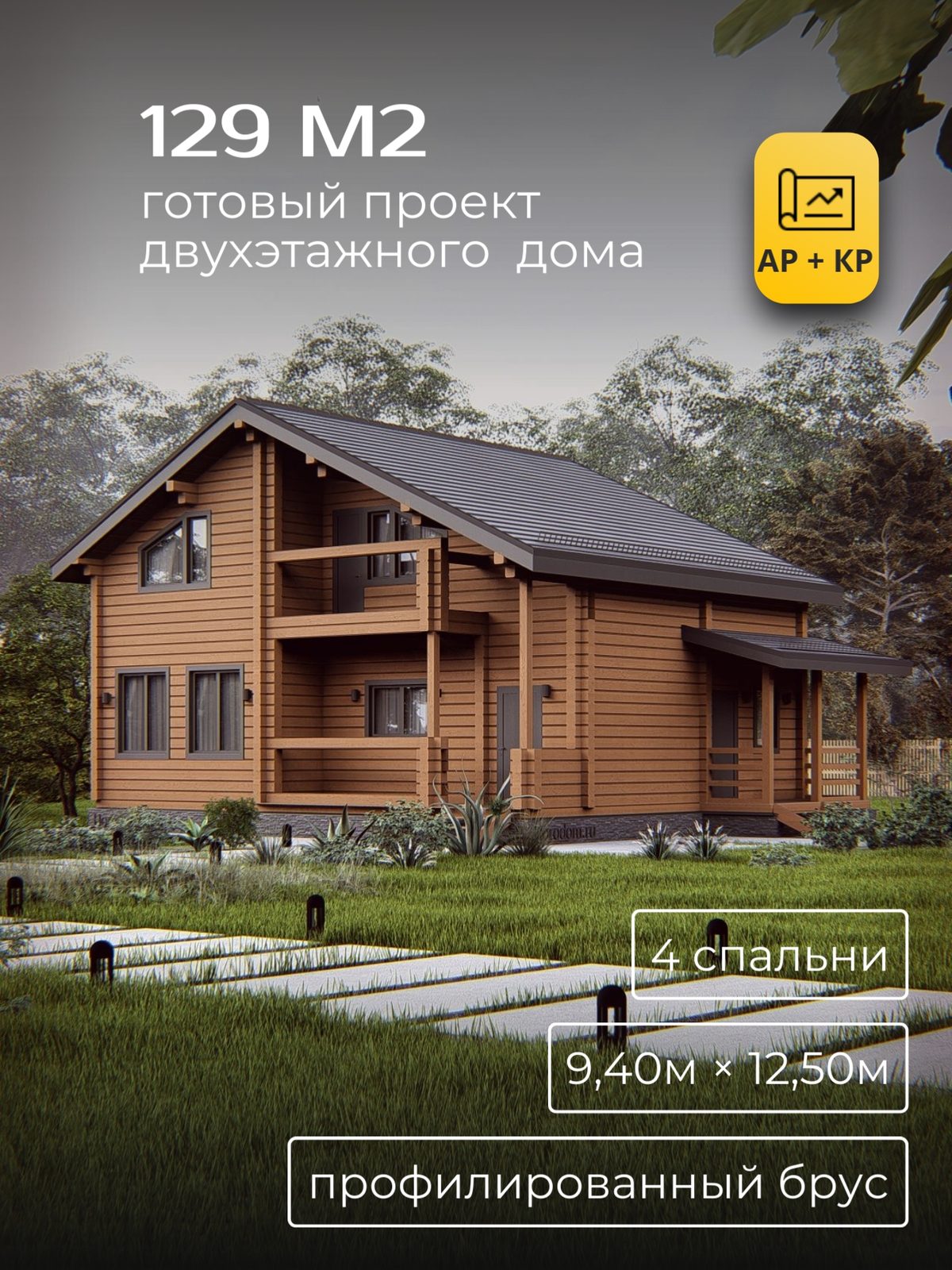 Проект дома 129 м2 / Брус / 2 этажа / 8,70×12,00 м / HDK50