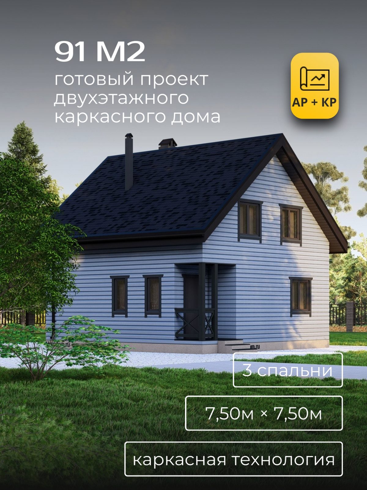Проект дома 91 м2 / Каркас / 2 этажа / 7,50×7,50 м / HDK51