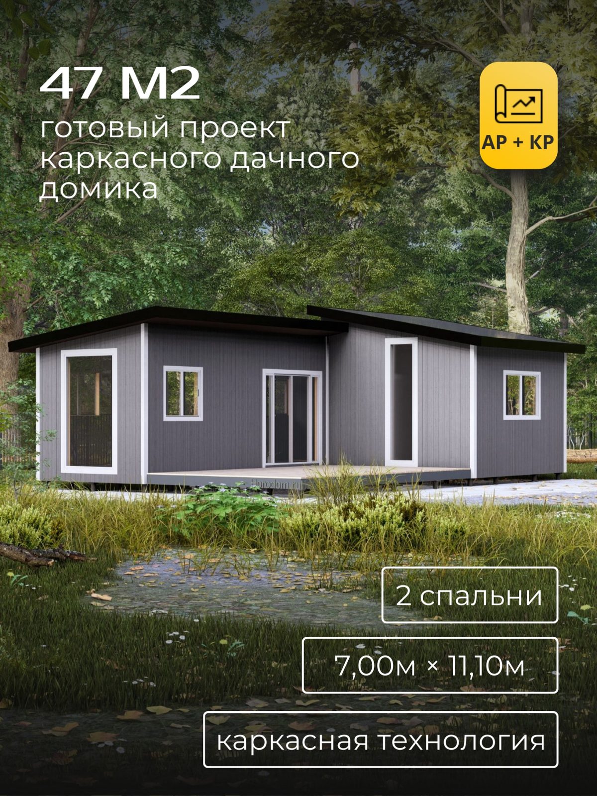 Проект дома 47 м2 / Каркас / 1 этаж / 7,00×11,10 м / HDK55
