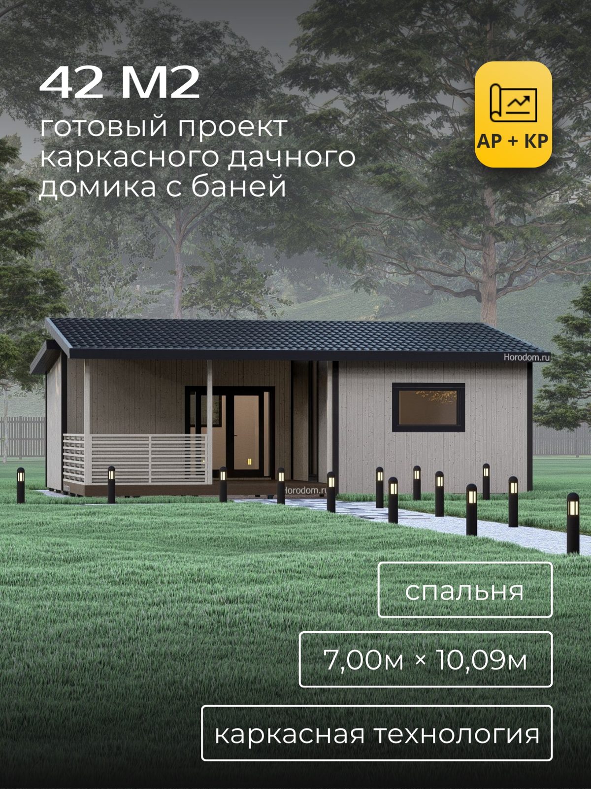 Проект дома 16,7 м2 / Каркас / 1 этаж / 7,00×10,09 м / HDK56