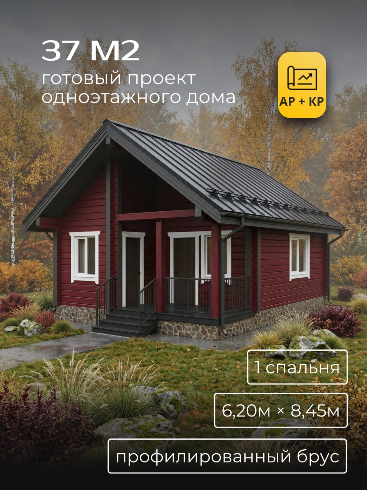 Проект дома 37 м2 / Брус / 1 этаж / 6,00×8,25 м / HDK57