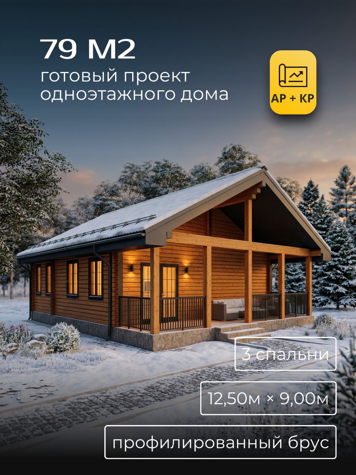 Проект дома 79 м2 / Брус / 1 этаж / 12,30×8,80 м / HDK59