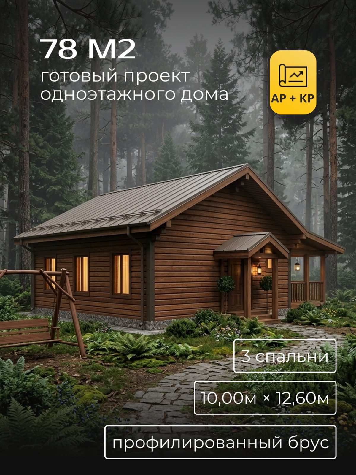 Проект дома 78 м2 / Брус / 1 этаж / 10,00×12,60 м / HDK60