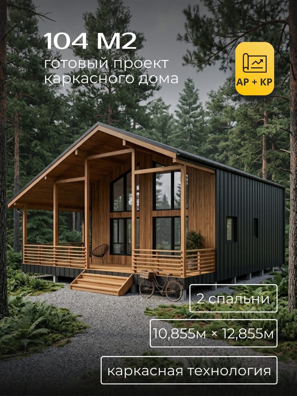 Проект дома 104 м2 / Каркас / 1 этаж с мансардой / 10,855×12,855 м / HDK64