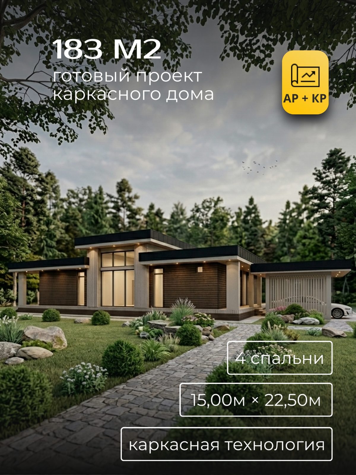 Проект дома 183 м2 / Каркас / 1 этаж / 15,00×22,50 м / HDK65