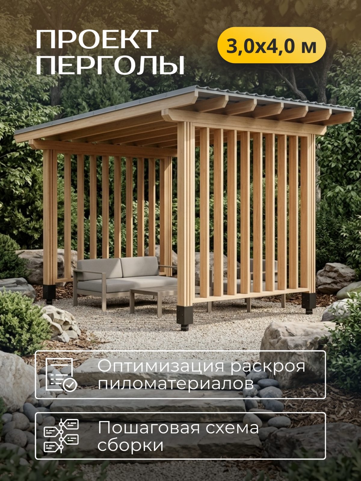 Проект перголы 3,0×4,0 м / HDPR2
