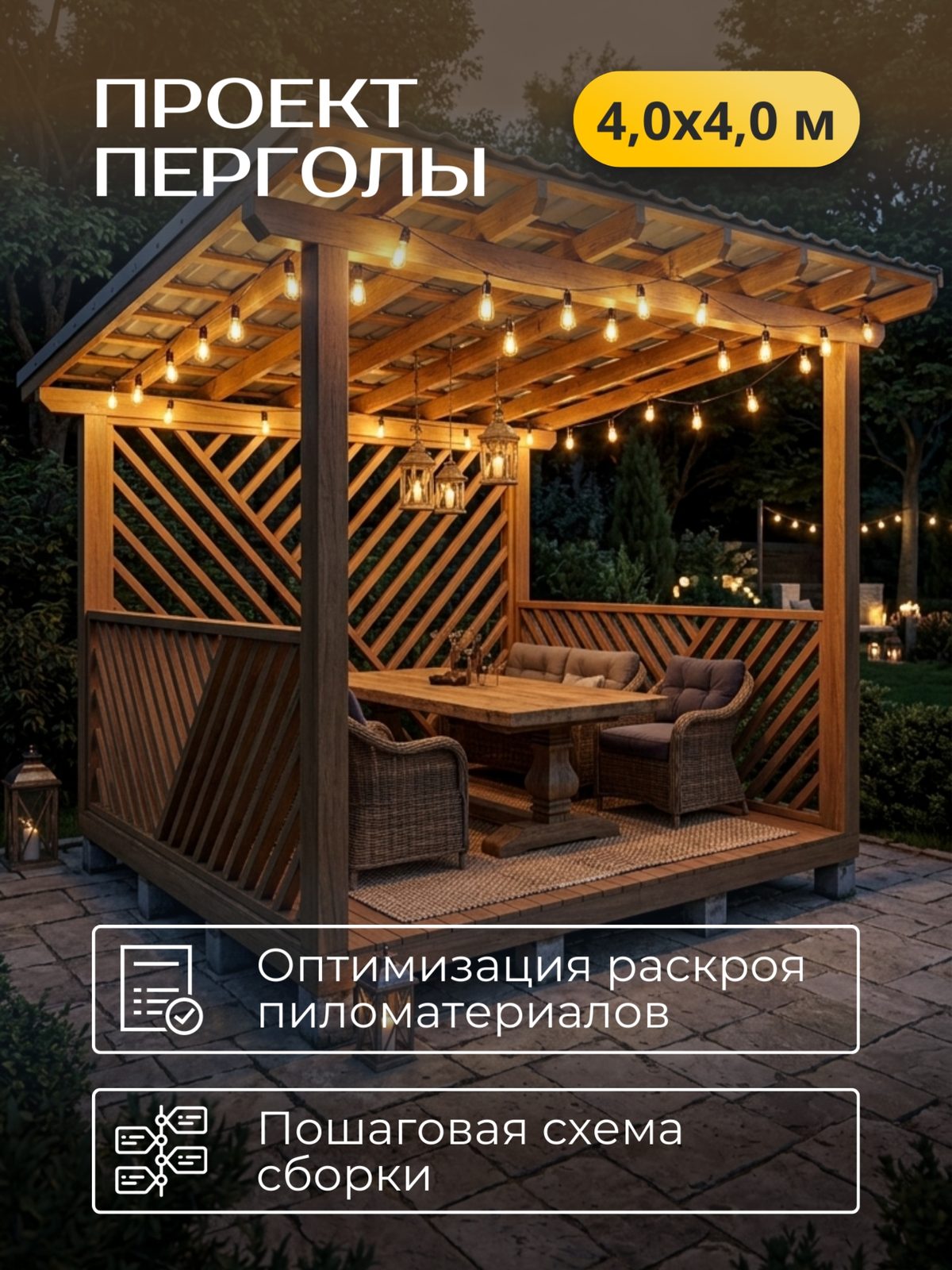 Проект перголы 4,0×4,0 м / HDPR3