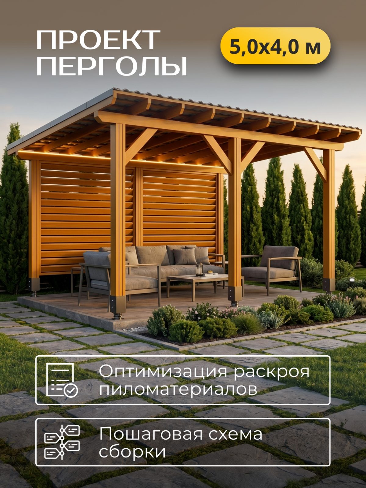 Проект перголы 5,0×4,0 м / HDPR5