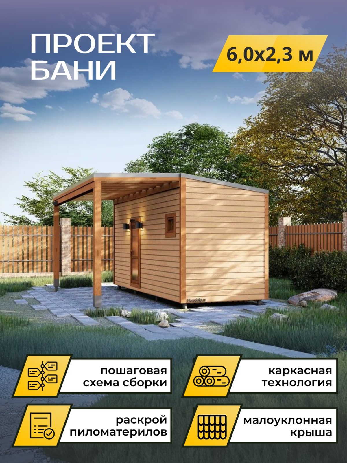 Проект бани 6,0×2,3 м / OPBA6