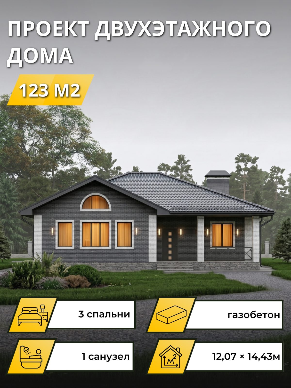 Проект дома 123 м2 / Газобетон / 1 этаж / 10,99×13,35 м / OPGD104