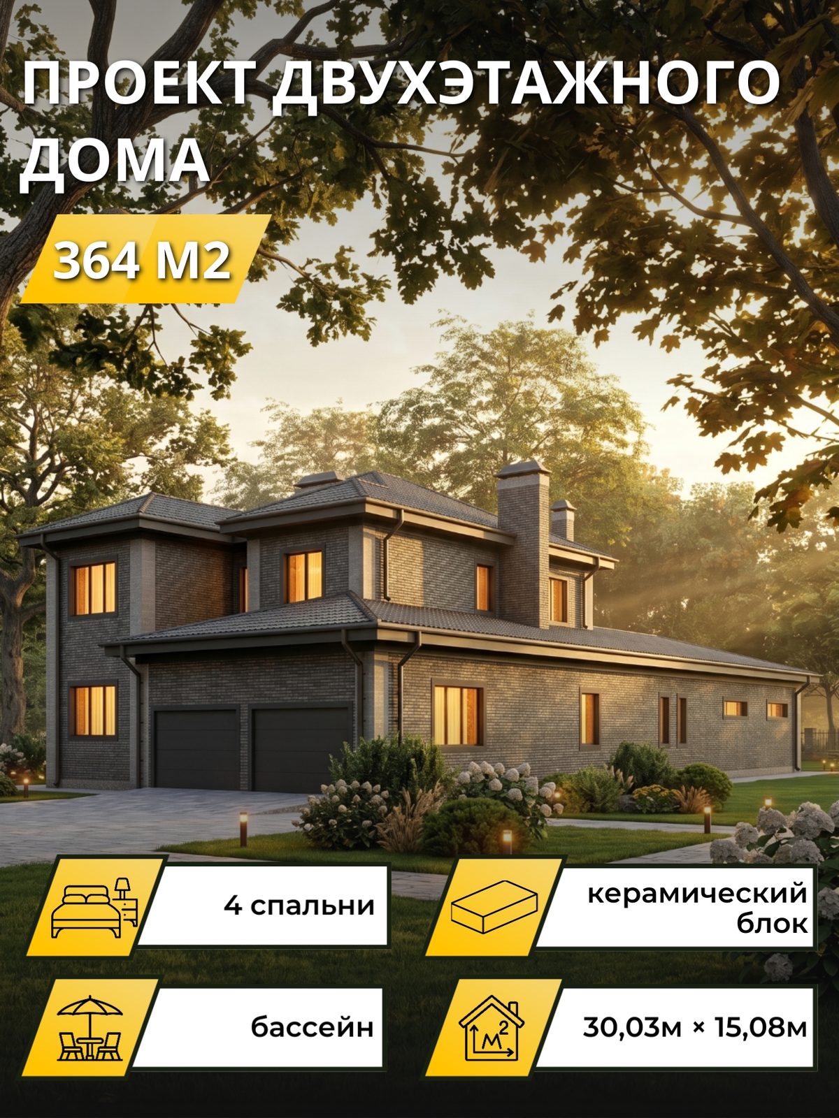 Проект дома 364 м2 / Газобетон / 2 этажа / 27,31×13,92 м / OPGD105