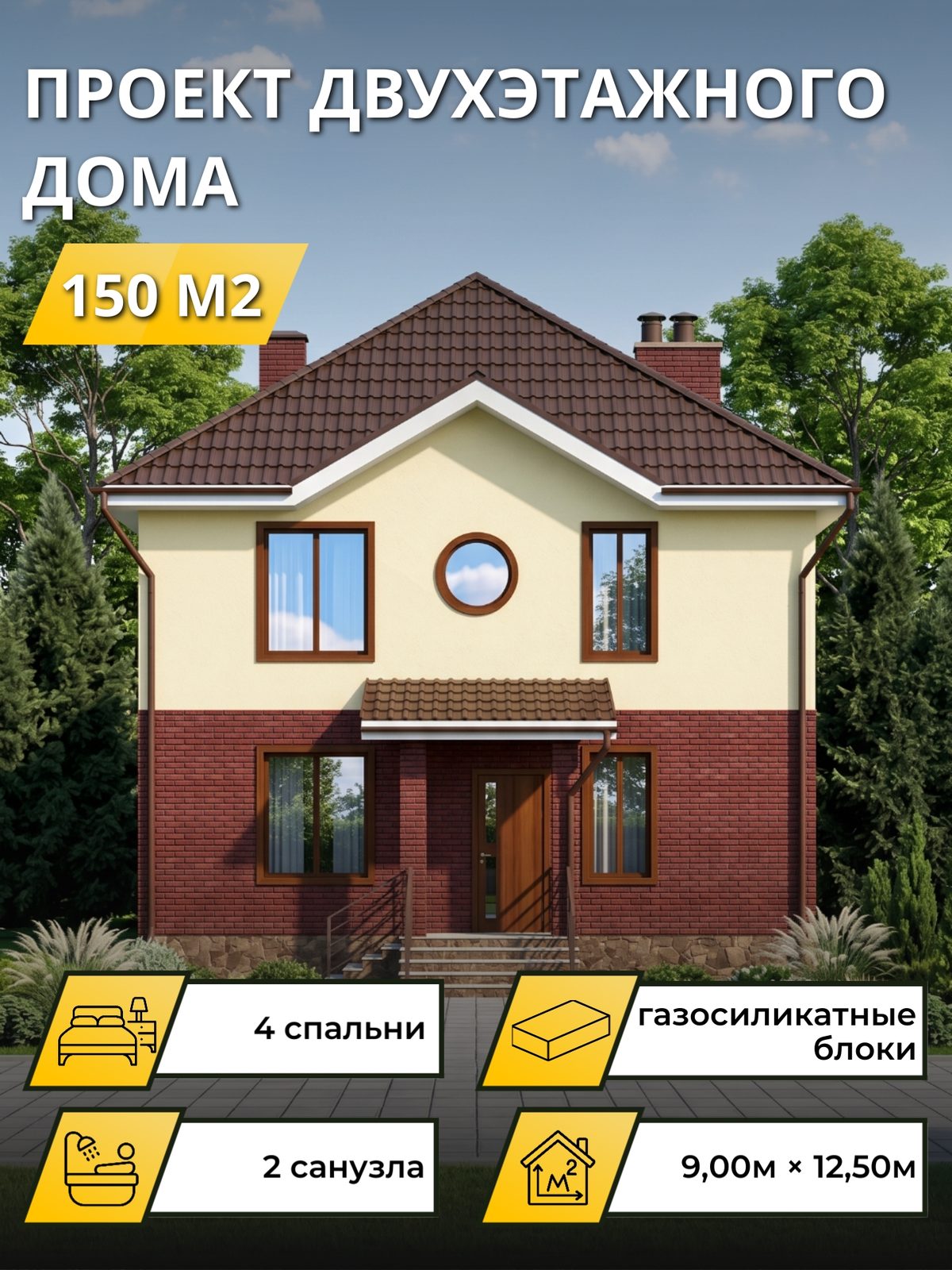 Проект дома 150 м2 / Газобетон / 2 этажа / 9,00×12,50 м / OPGD11