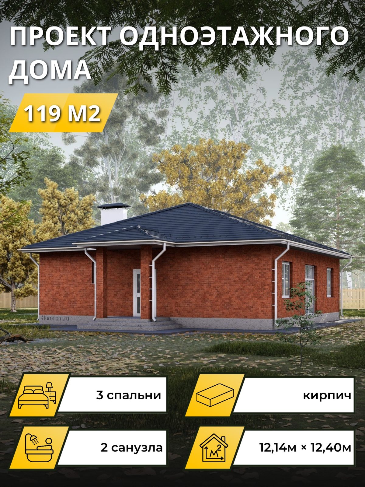 Проект дома 119 м2 / Кирпич / 1 этаж / 11,69×11,95 м / OPGD114