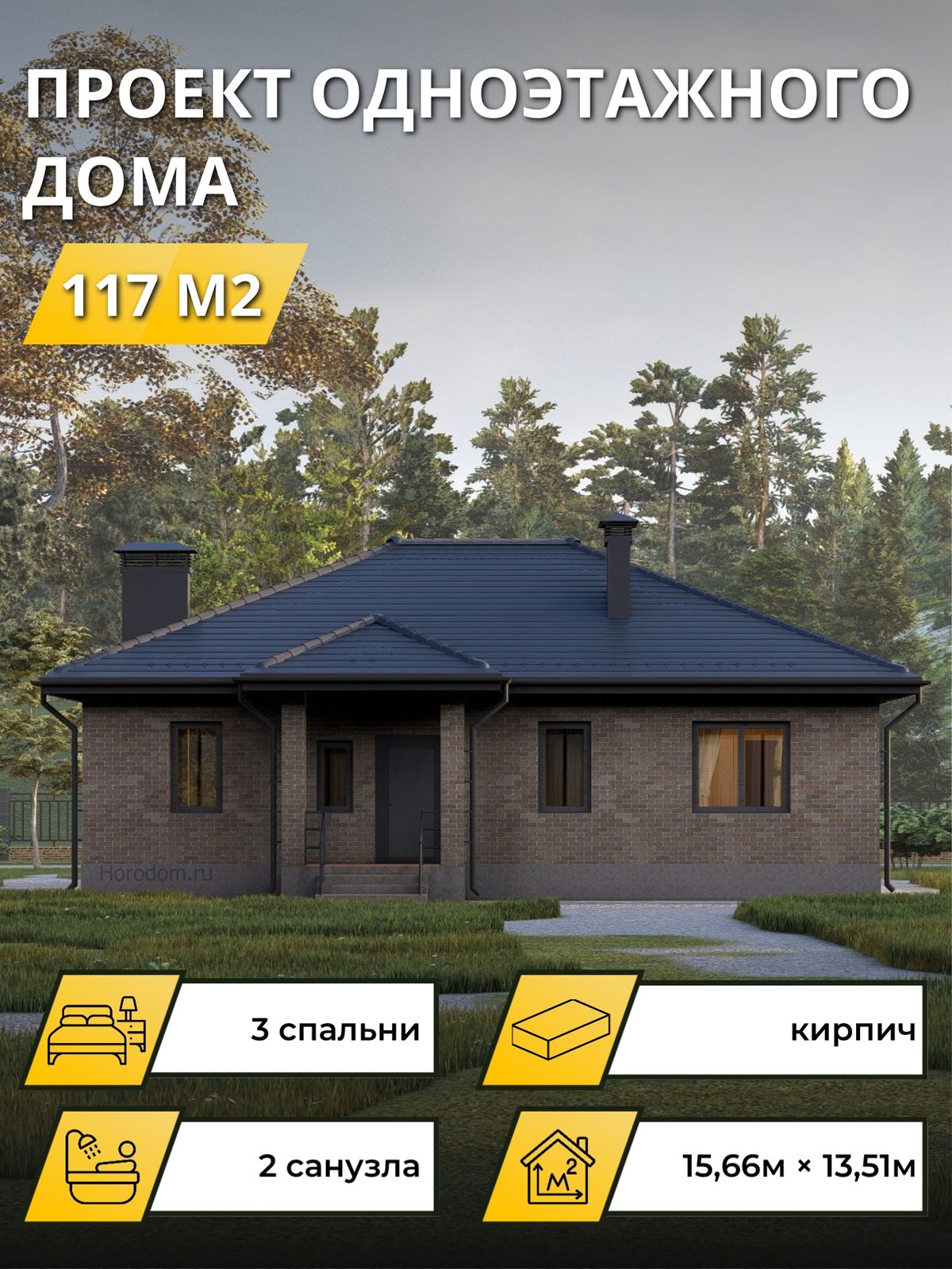 Проект дома 117 м2 / Кирпич / 1 этаж / 10,90×13,11 м / OPGD115