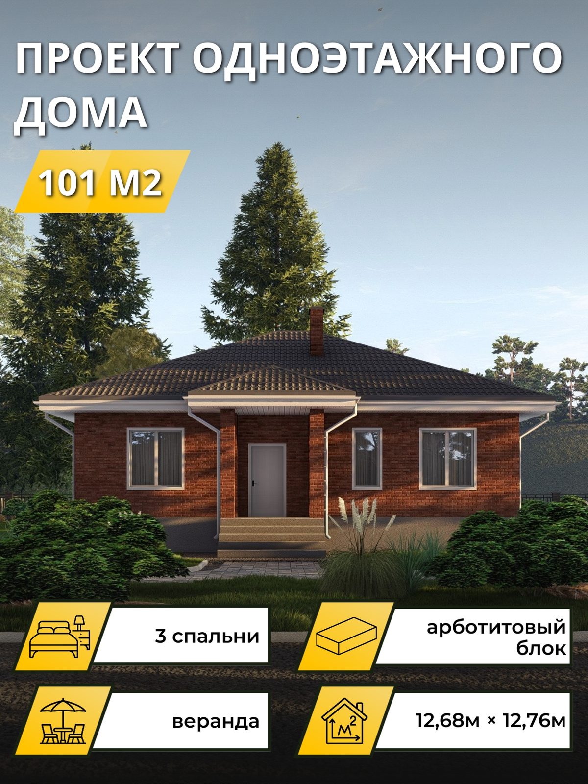 Проект дома 101 м2 / Газобетон / 1 этаж / 10,97×12,26 м / OPGD116