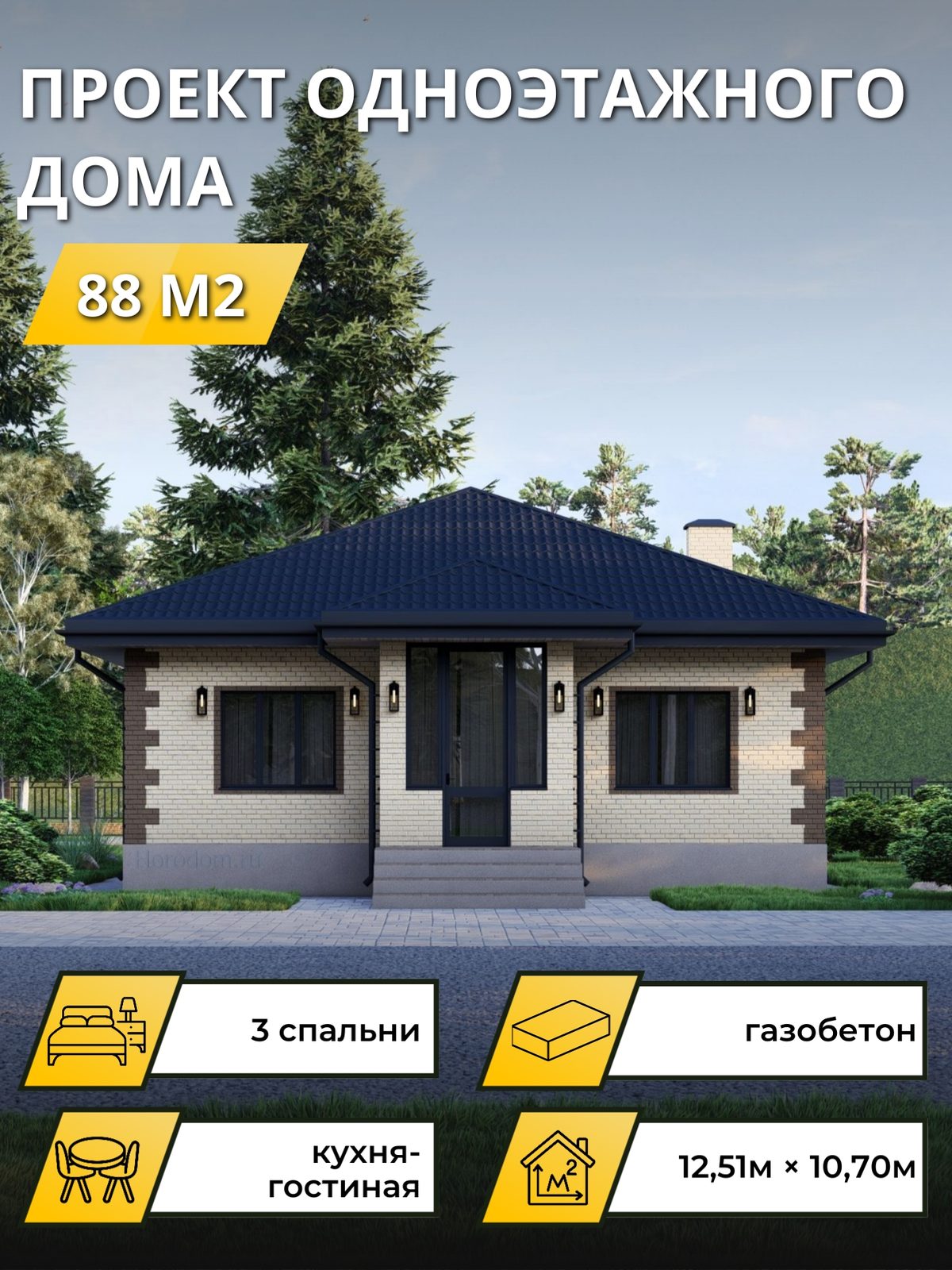 Проект дома 88 м2 / Газобетон / 1 этаж / 10,46×10,20 м / OPGD117
