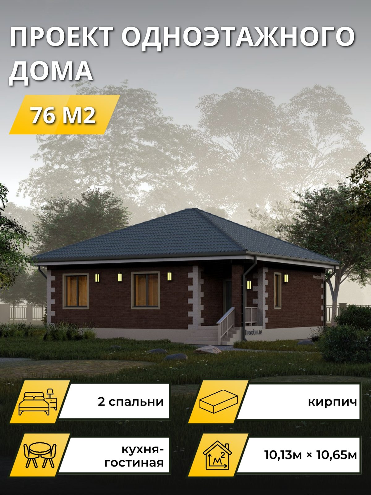 Проект дома 76 м2 / Кирпич / 1 этаж / 9,63×10,15 м / OPGD118