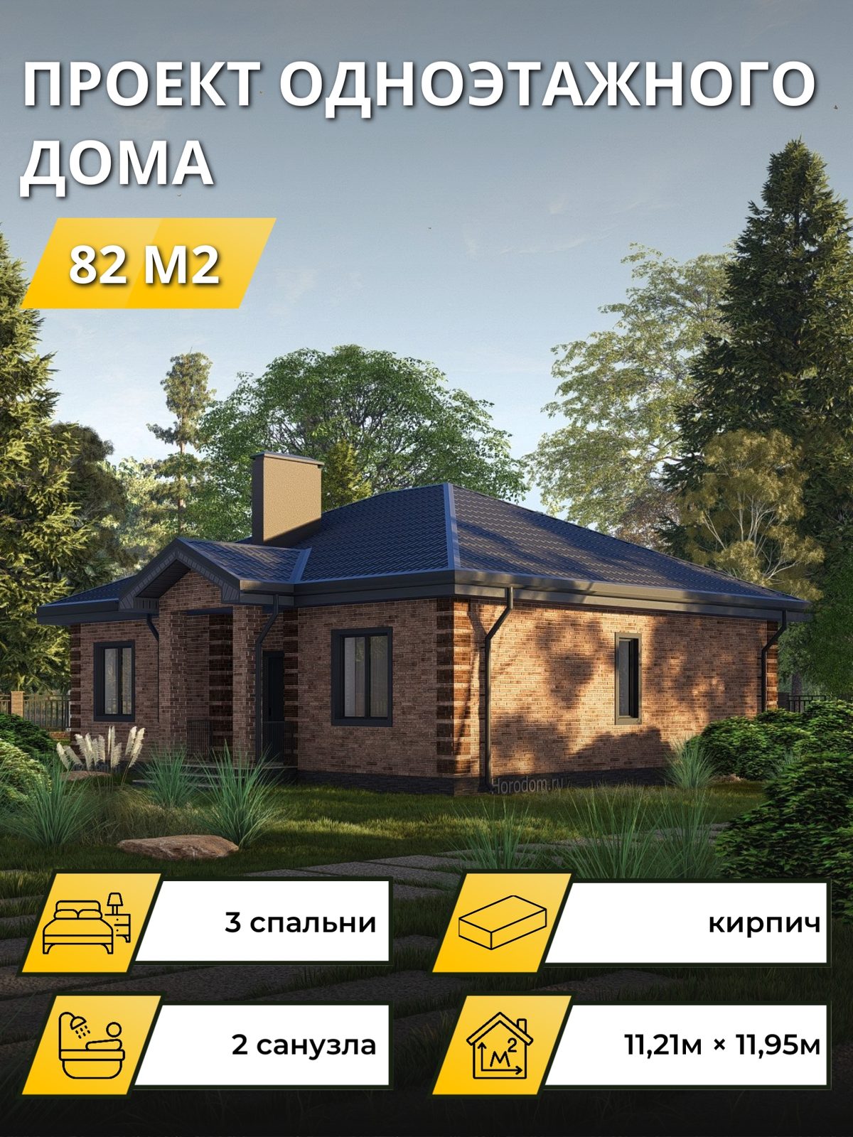 Проект дома 82 м2 / Газобетон / 1 этаж / 9,50×11,45 м / OPGD119