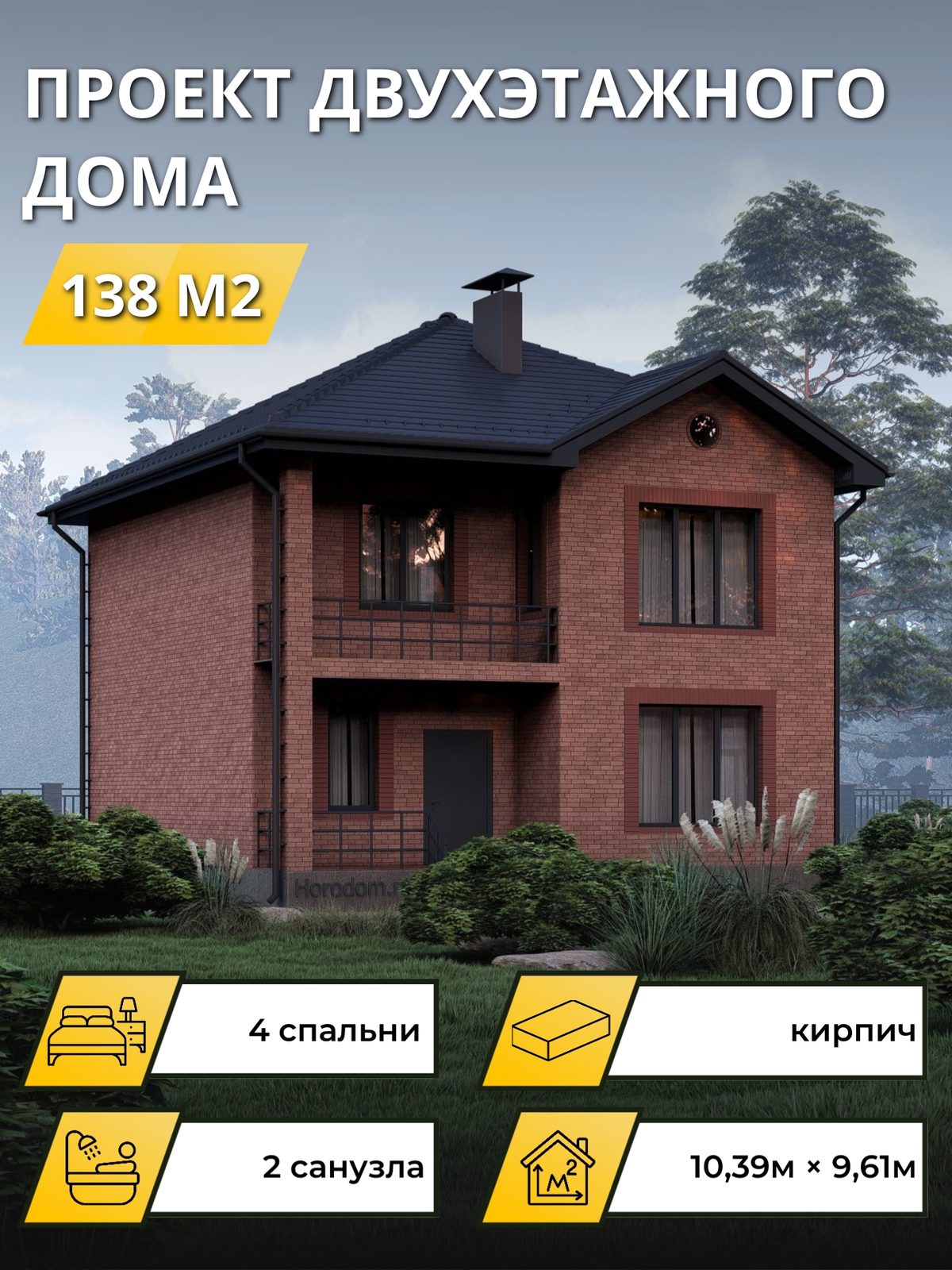 Проект дома 138 м2 / Кирпич / 2 этажа / 9,89×9,11 м / OPGD120