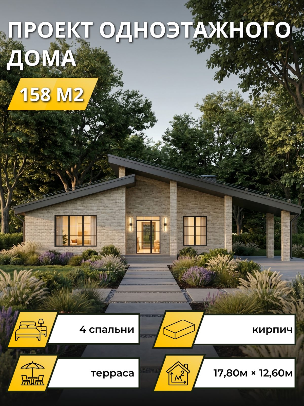Проект дома 158 м2 / Кирпич / 1 этаж / 17.3×12.1 м / OPGD121