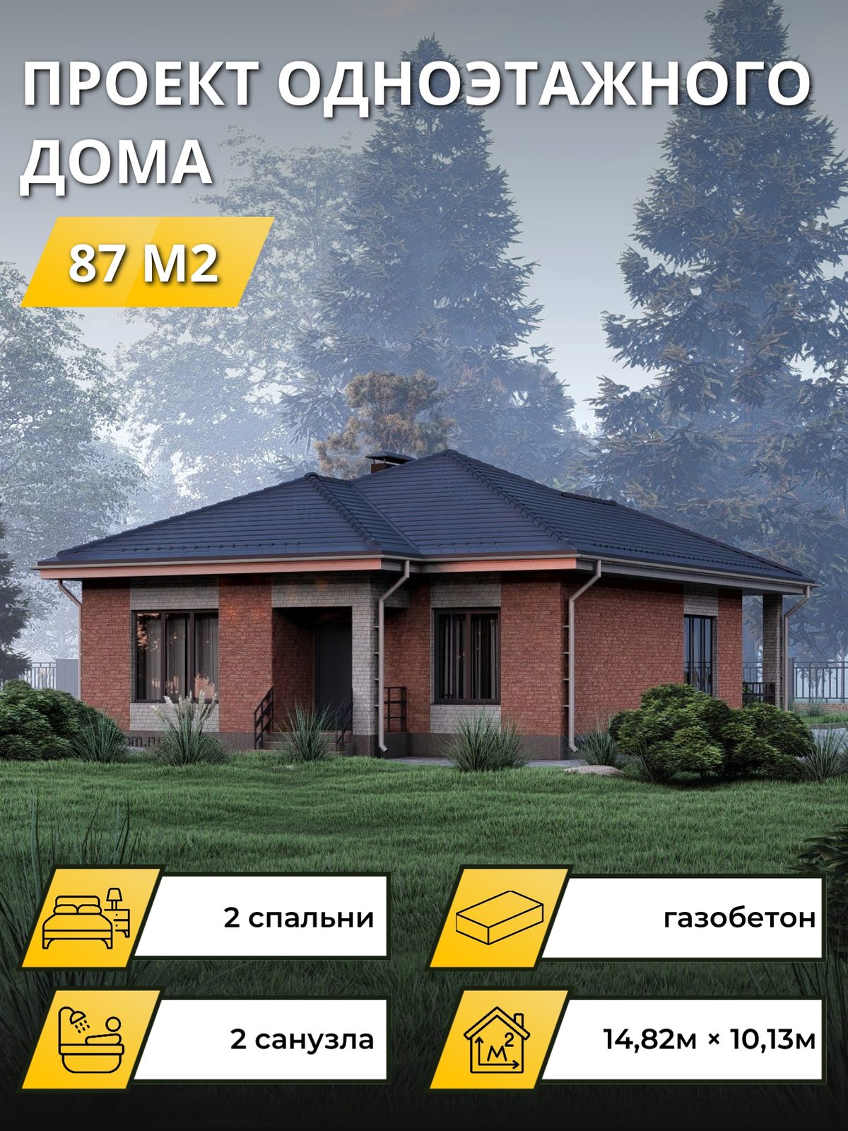 Проект дома 87 м2 / Газобетон / 1 этаж / 11.42×9.73 м / OPGD122